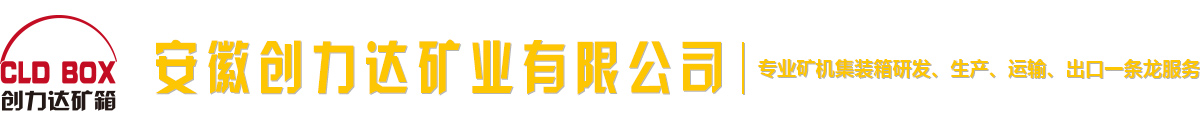 安徽創力達礦業有限公司
